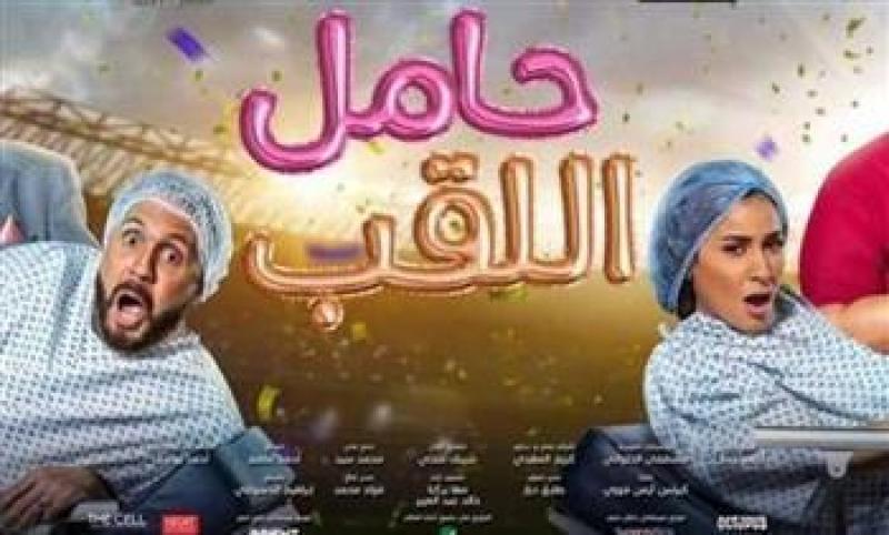 فيلم حامل اللقب 