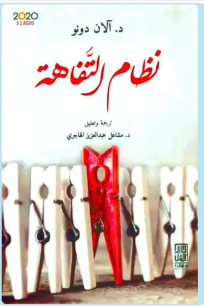 كتاب نظام التفاهة