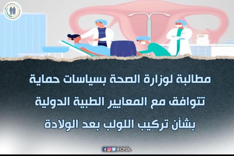 مبادرة رعاية طبية آمنة للنساء..تطالب بتطبيق المعايير الدولية بشأن تركيب اللولب بعد الولادة