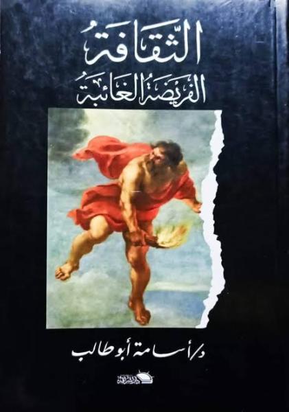 ”الثقافة الفريضة الغائبة ” للدكتور أسامة أبو طالب قراءة للكاتبة سميحة المناسترلى