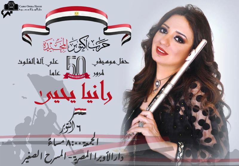 الجمعة..رانيا يحيى تعزب”فى حب مصر” على المسرح الصغير بالأوبرا