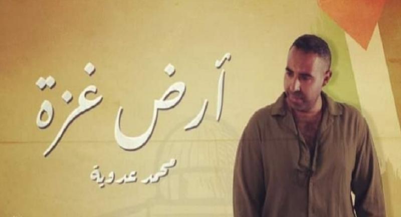 ”أرض غزة” أغنية جديدة لمحمد عدوية