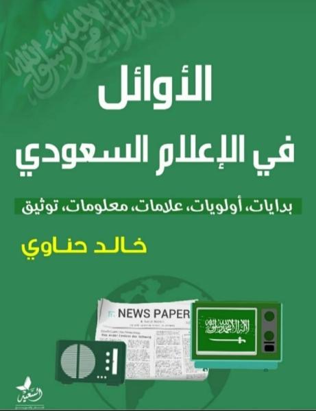 ” الأوائل في الإعلام السعودي” كتاب لخالد حناوي يوثق تاريخ إعلام المملكة