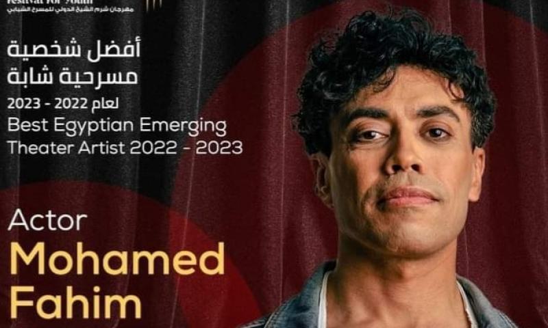 محمد فهيم أفضل شخصية مسرحية شابة بمهرجان شرم الشيخ الدولي في دورته الـ 8