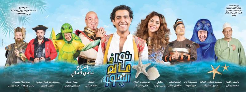 غدا..إفتتاح مسرحية ”نور فى عالم البحور”على مسرح متروبول