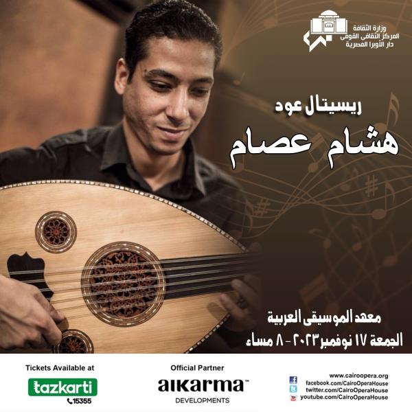 غدا..حفل ريستال عود للعازف والمؤلف الموسيقى العالمى هشام عصام