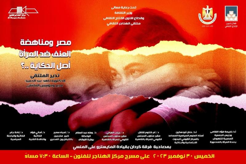 غدا..مناقشة”مصر ومناهضة العنف ضد المرأة” بملتقى الهناجر الثقافي