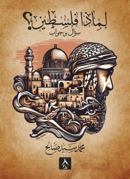 ”لماذا فلسطين؟”..للكاتب محمد سيد صالح بالدورة ال 55 لمعرض الكتاب الدولى