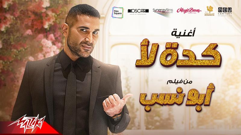 الآن..أحمد سعد يطرح أغنية ”كده لأ ”من فيلم ”أبو نسب”