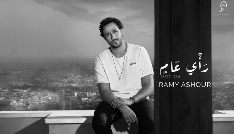 رامى عاشور. ..يطرح أحدث أغانيه ”رأى عام”