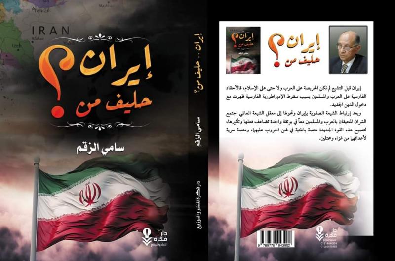 ”إيران حليف من؟”..كتاب جديد للكاتب سامى الزقم بمعرض القاهرة للكتاب