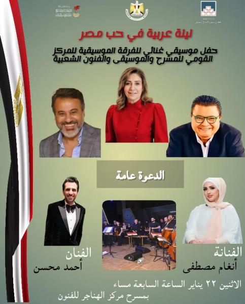 احتفالية موسيقية غنائية بعنوان”ليلة عربية فى حب مصر”للمركز القومى للمسرح والموسيقى والفنون الشعبية