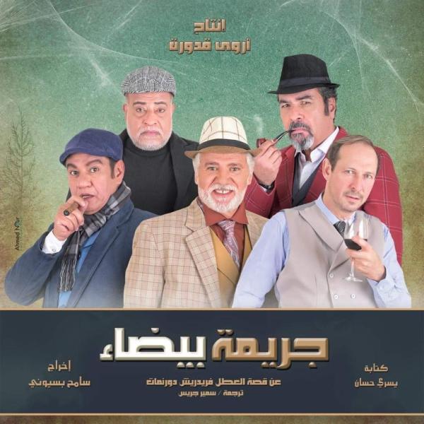 الجمعة..”جريمة بيضاء”على مسرح الهوسابير بالقاهرة
