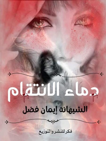 ”دماء الإنتقام ”..أحدث مؤلفات الكاتبة إيمان فضل بمعرض الكتاب
