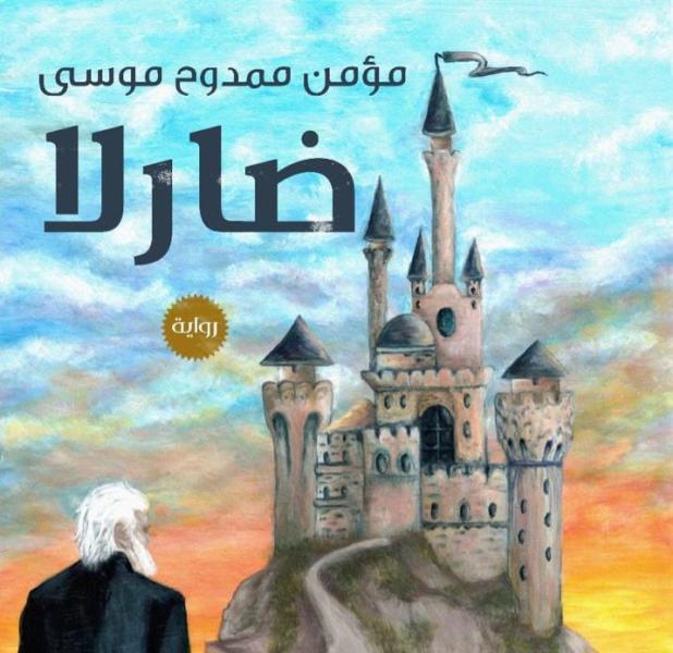 ”ضارلا”. رواية للكاتب مؤمن ممدوح موسي بمعرض الكتاب