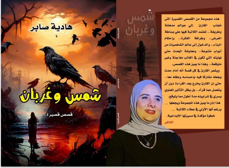 ”شمس وغربان”.. باكورة أعمال الدكتورة هادية صابر فى معرض الكتاب