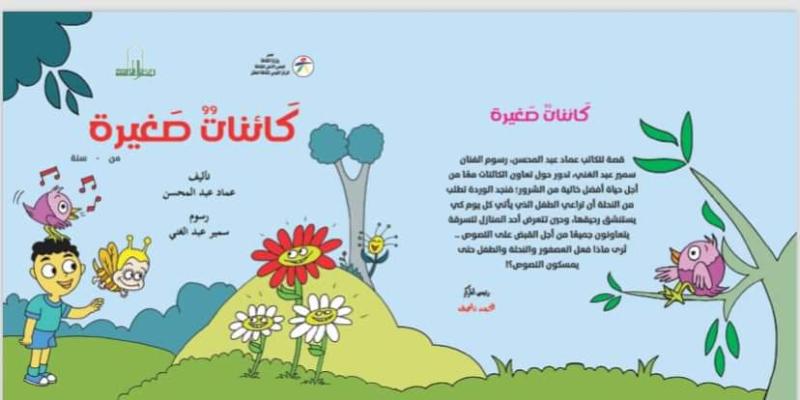 ”كائنات صغيرة ”..أحدث مؤلفات الشاعر عماد عبد المحسن من القومى لثقافة الطفل