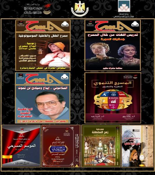 إصدارات المركز القومى للمسرح والموسيقى والفنون الشعبية بمعرض الكتاب بالمجلس الأعلى للثقافة
