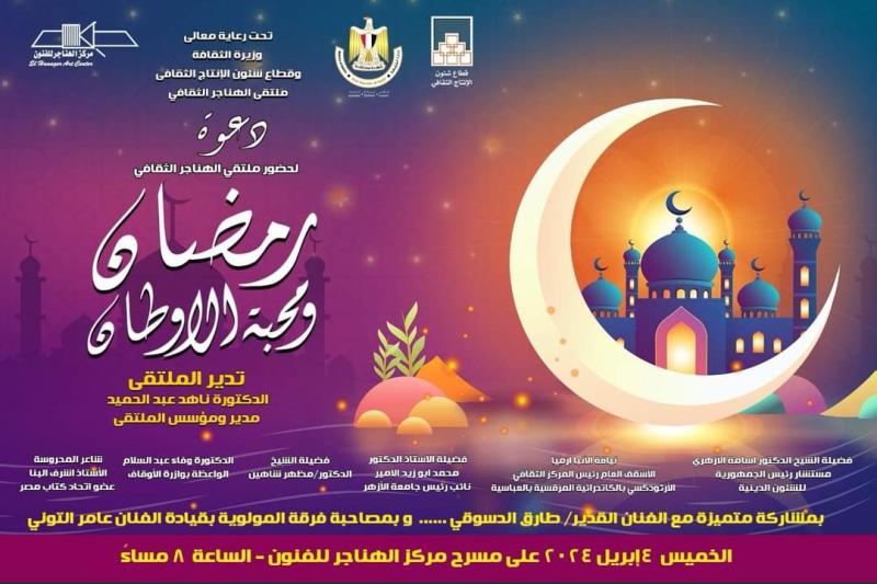 غدا..ملتقى الهناجر الثقافي يناقش ”رمضان ومحبة الأوطان ”