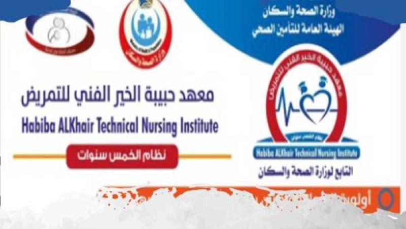 انطلاق معهد «حبيبة الخير» الفني للتمريض بمدينة 6 أكتوبر لاستقبال طلاب الشهادة الإعدادية