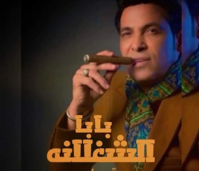 سعد الصغير..يطرح أحدث أغانيه بعنوان ”بابا الشغلانه”