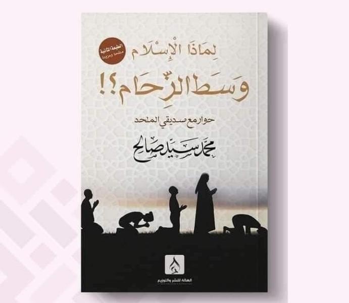 إصدار الطبعة الثالثة من كتاب ” لماذا الإسلام وسط الزحام؟! ” للكاتب محمد سيد صالح