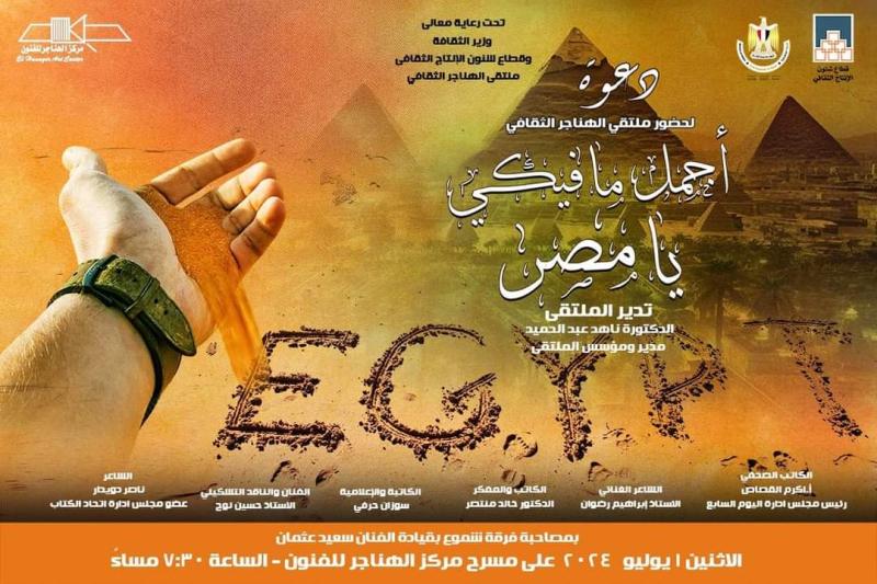 غدا..”أجمل مافيكى يامصر” بملتقى الهناجر الثقافي