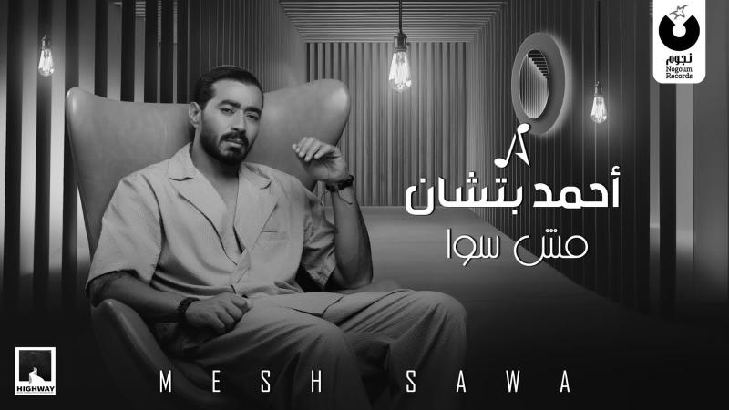 أحمد بتشان..يطرح ”مش سوا” أولى أعمال أغنيات ألبومه الجديد