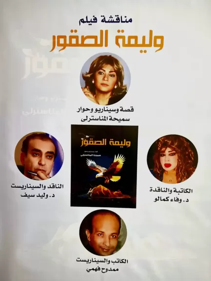 مناقشة فيلم ”وليمة الصقور” للكاتبة والسيناريست ..سميحة المناسترلى