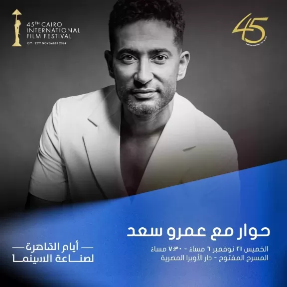 جلسة حوارية مع ”عمرو سعد”فى مهرجان القاهرة السينمائي..الخميس