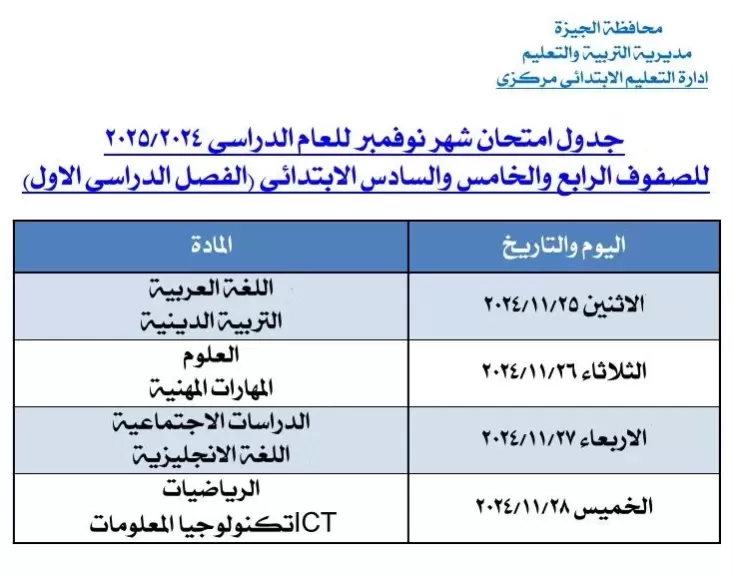 تعليم الجيزة تعلن جداول امتحانات شهر نوفمبر 2024