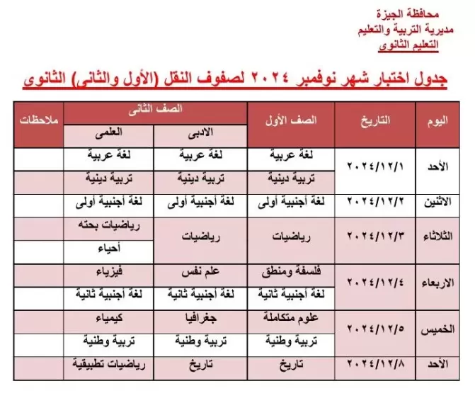 تعليم الجيزة تعلم الجداول المعدلة لامتحانات شهر نوفمبر 2024