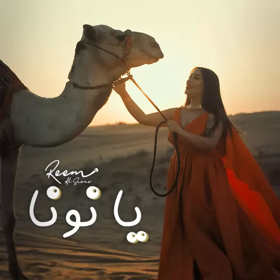 الفنانة ريم السواس تودع العام 2024 باغنية ” يا نونا ”