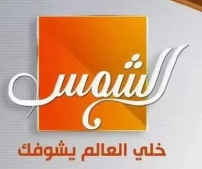 قريبا على قناة الشمس..برنامج ”شوف مصر النهارده”10سنوات من الإنجازات