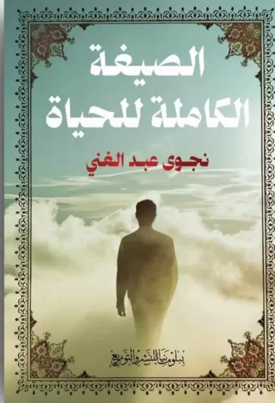 الكاتبة نجوى عبد الغنى..تشارك بأحدث إصداراتها ”الصيغة الكاملة للحياة ” فى معرض الكتاب