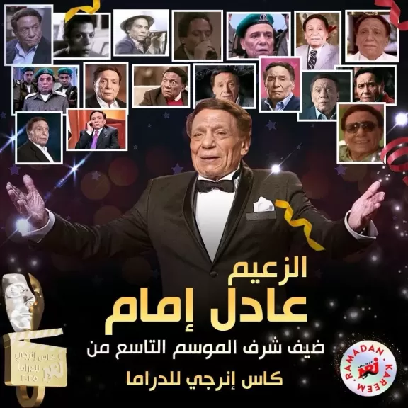 الزعيم عادل إمام..ضيف شرف الموسم التاسع من كأس إنرجي الدراما