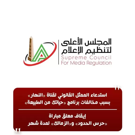 الأعلى للإعلام: إستدعاء الممثل القانونى لقناة ”النهار” بسبب مخالفات برنامج ” حياتك من الطبيعة”
