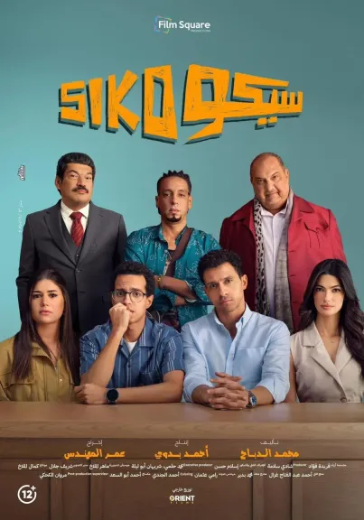 ”سيكو سيكو ” يعيد الفيلم المصري لصالات السينما فى ”المغرب”