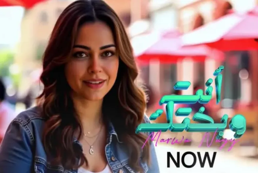 مروة ناجي تطرح أغنية ”أنت وبختك” على أنغامي