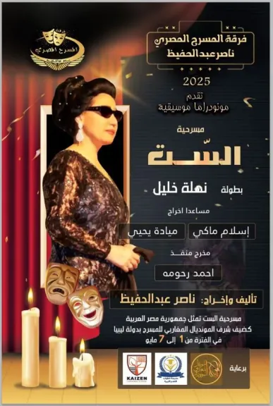 ”الست” كوكب الشرق تعود للحياة فى ختام مونديال المسرح المغاربي