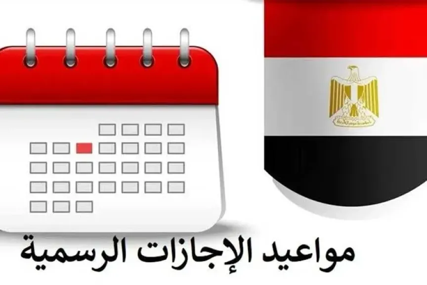 مقترح برلمانى بتقليص عدد الأجازات الرسمية فى مصر !