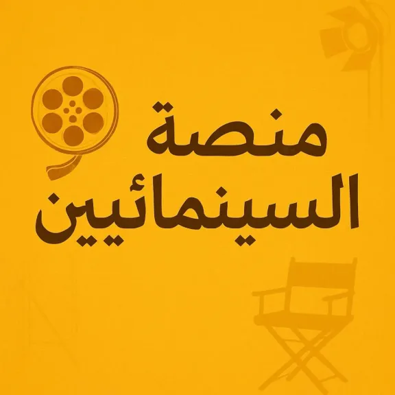 نقابة المهن السينمائية تعلن عن تدشين أكبر مسابقة للسيناريو فى العالم العربي