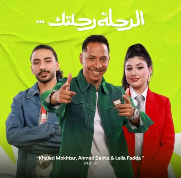 خالد مختار وسانتا واللا فضة ..يطلقون أغنية راب بعنوان ”الرحلة رحلتك”