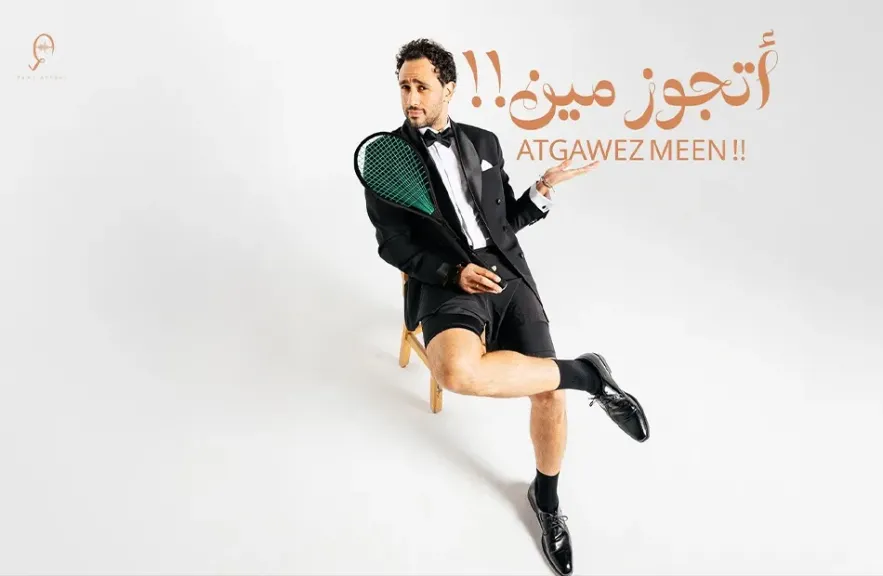 رامى عاشور ..يهدى زوجته أحدث أغنياته ” أتجوز مين!”