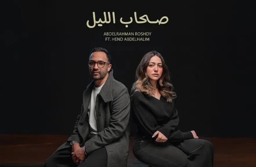 عبد الرحمن رشدى وهند عبد الحليم..فى أغنية ”صحاب الليل”