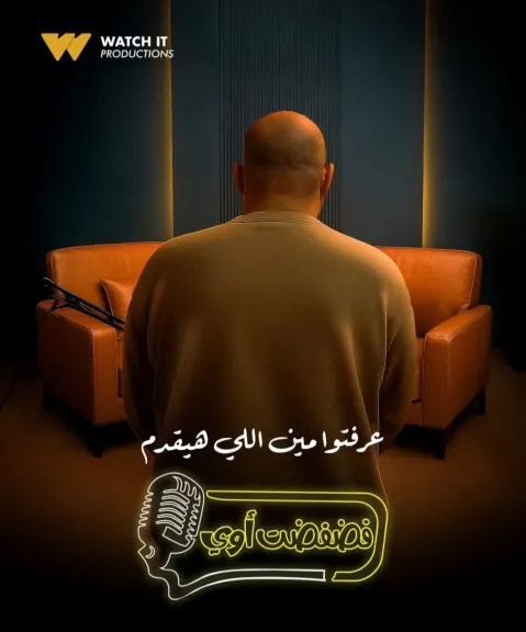 المخرج معتز التونى..يقدم برنامج” فضفضت أوى” على Watch it قريبا