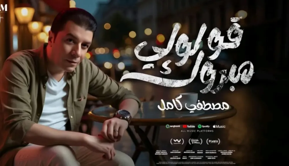 مصطفى كامل..يطرح أولى أغانى ألبومه بعنوان” قولولى مبروك”