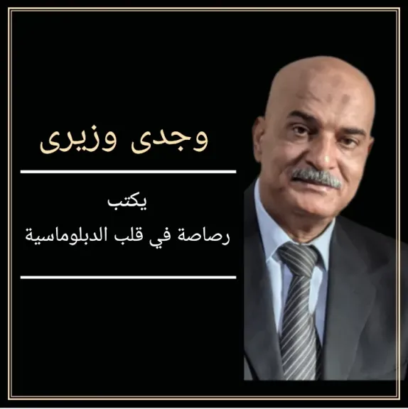 وجدى وزيرى يكتب: رصاصة فى قلب الدبلوماسية..إسرائيل تتجاوز الخط الأحمر والعالم يتثاءب