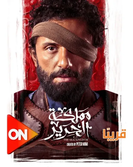 ”مملكة الحرير ” قريبا على ”ON”