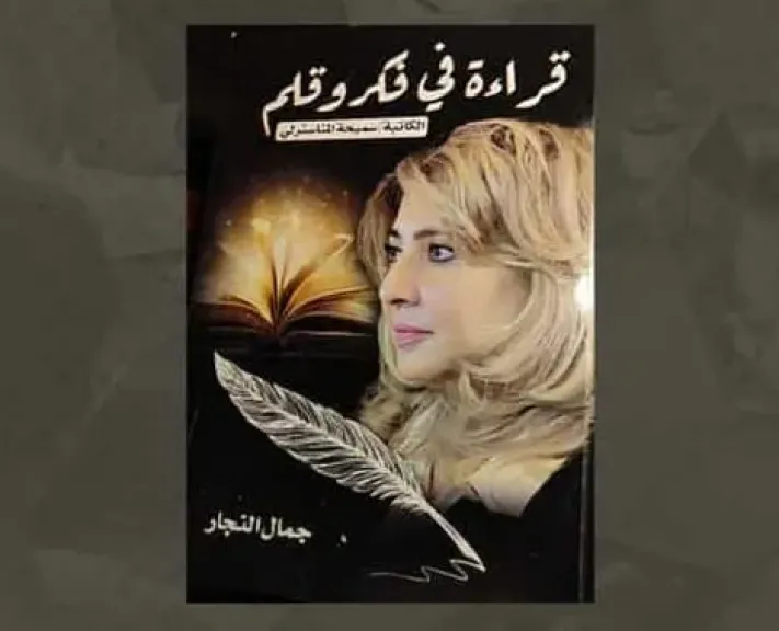 الجمعة ..مناقشة كتاب ” قراءة فى فكر وقلم الكاتبة سميحة المانسترلى” بمكتبة مصر العامة